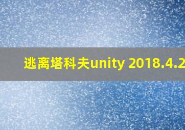 逃离塔科夫unity 2018.4.28